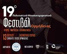 Cyprus Event: 19th Cultural Dance & Music Festival- Ormideia - 13.7.2024